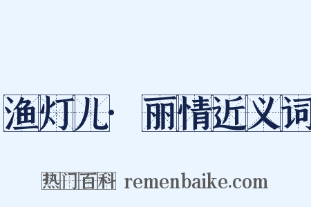 渔灯儿·丽情近义词是什么意思的图片